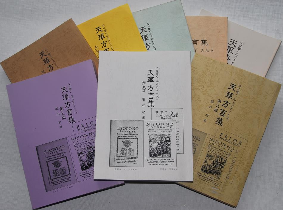 天草方言集：初版～第８版